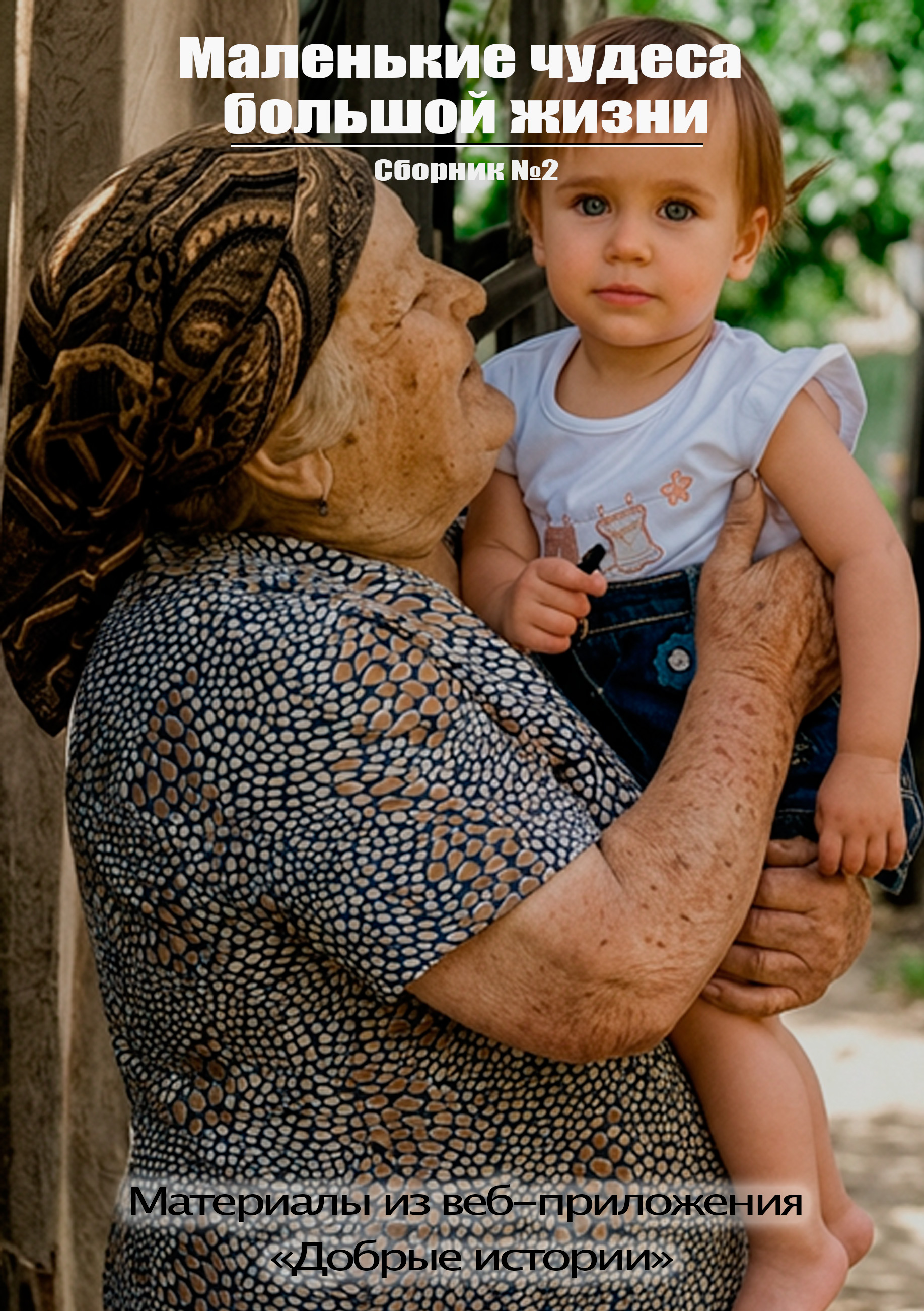 Маленькие чудеса большой жизни.