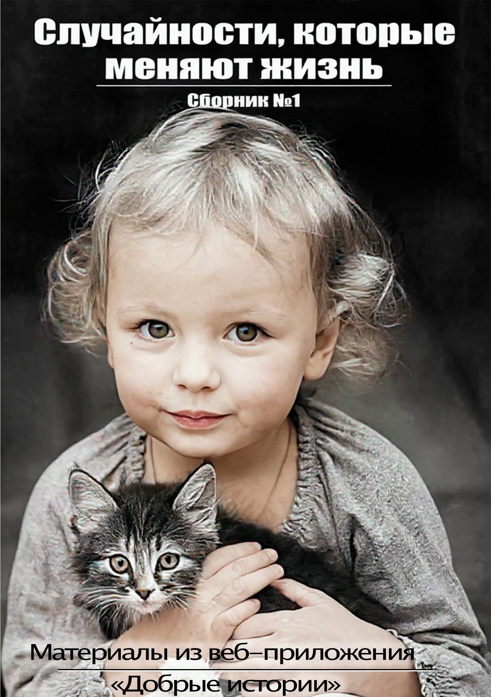 Случайности, которые меняют жизнь