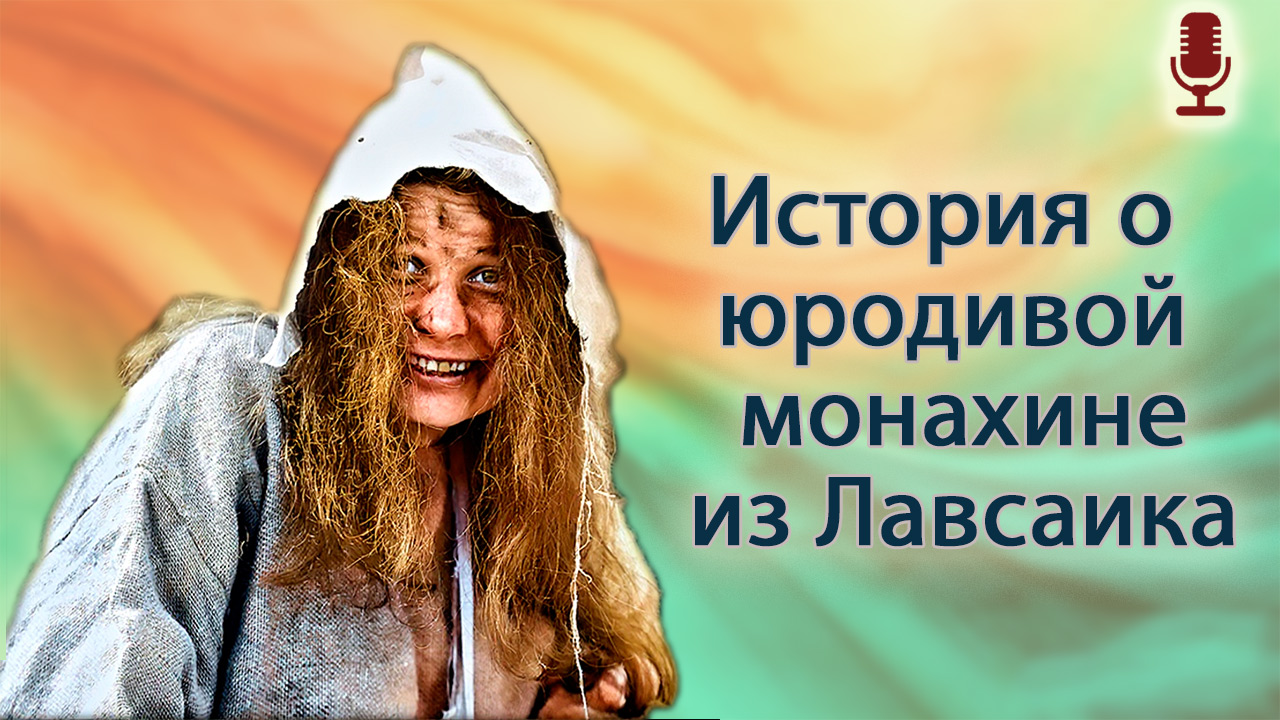 История о юродивой монахине из Лавсаика