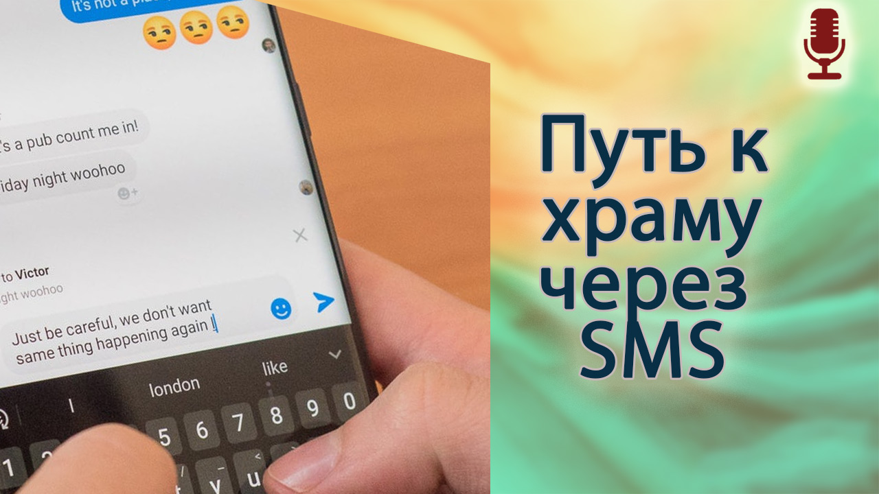 Путь к храму через SMS