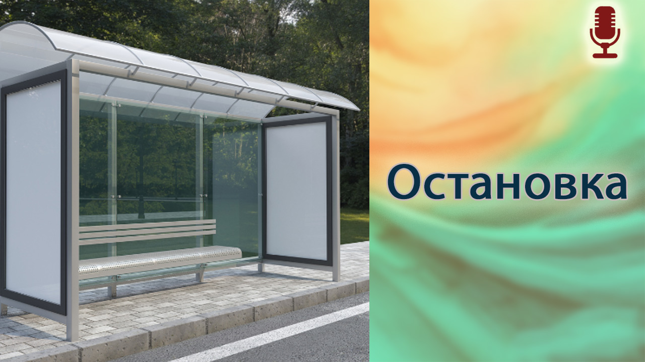 Остановка