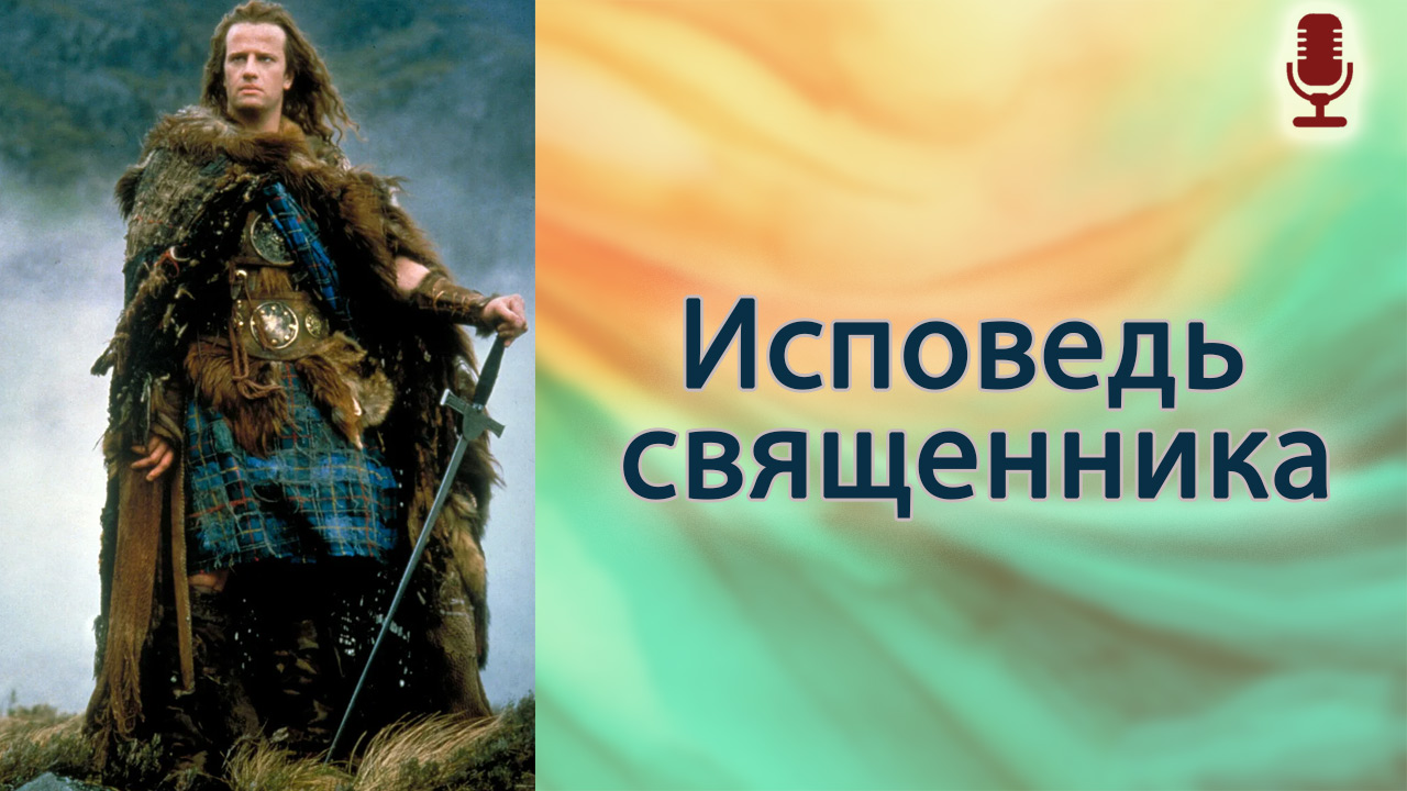 Исповедь священника
