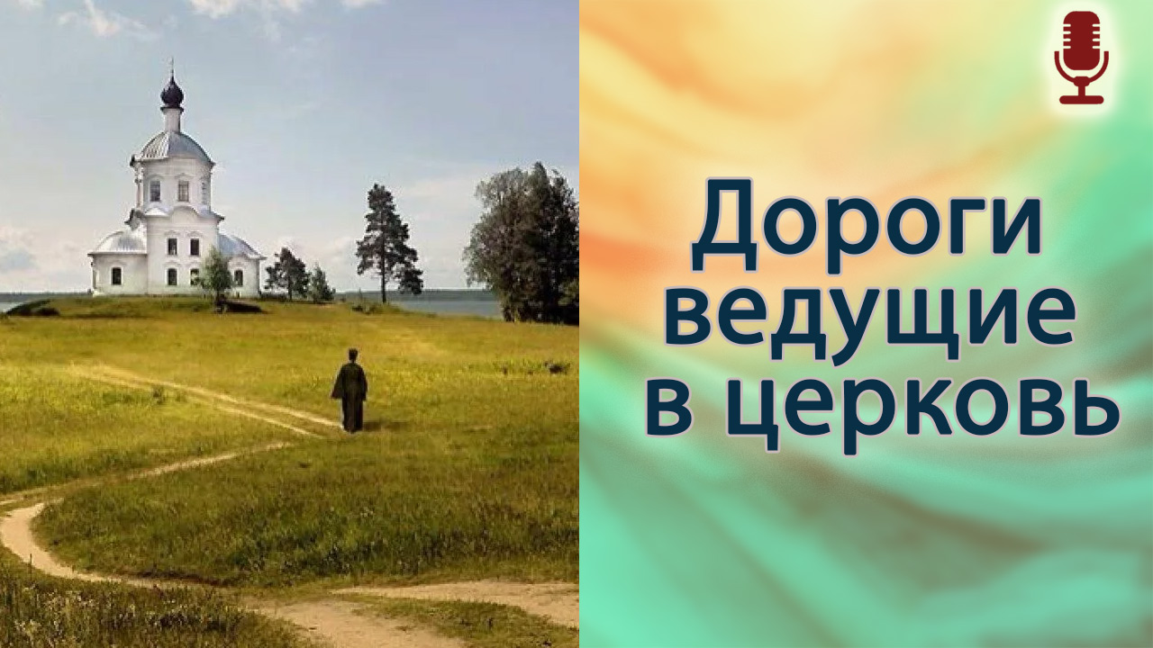 Дороги, ведущие в Церковь