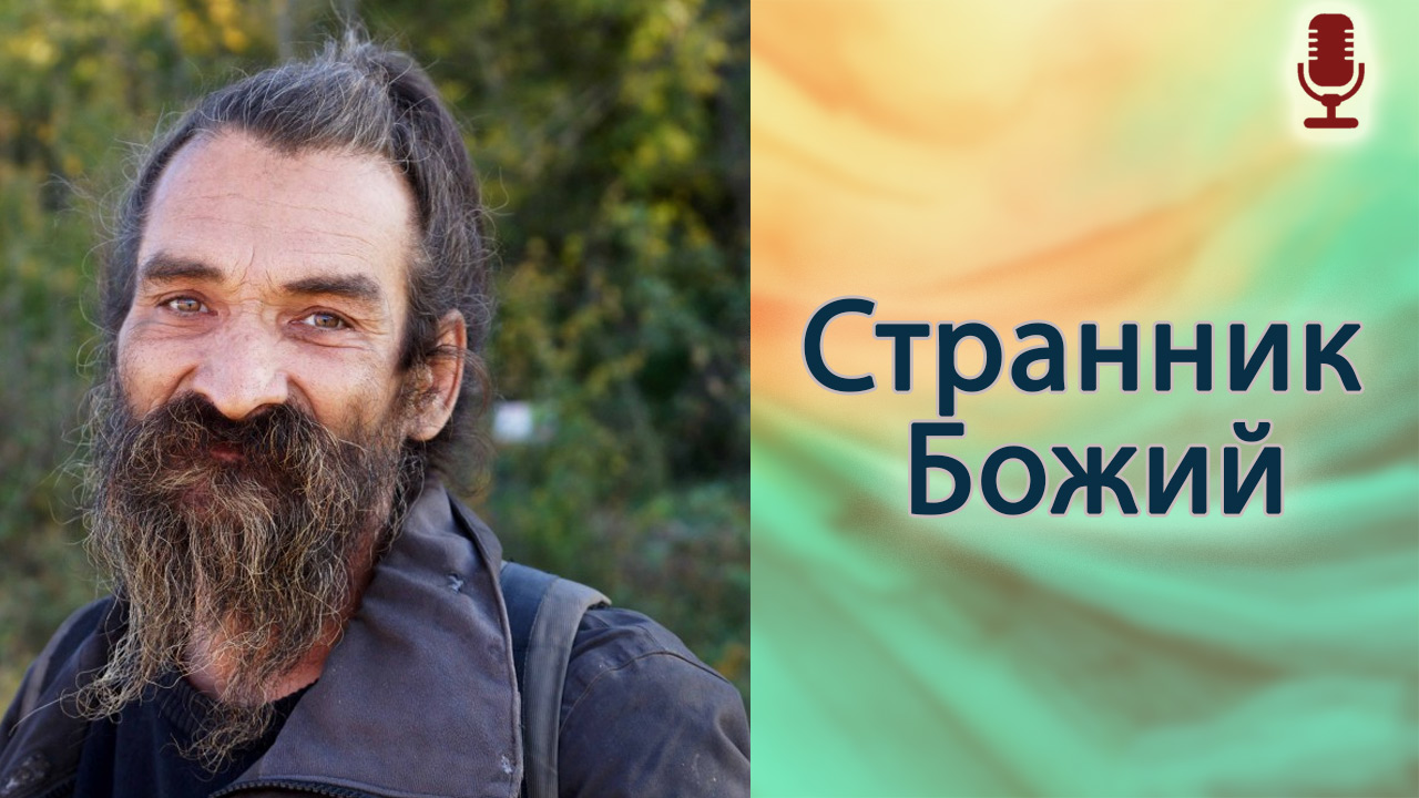 Странник Божий