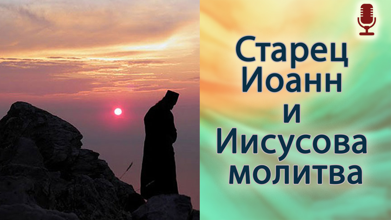 Старец Иоанн и Иисусова молитва