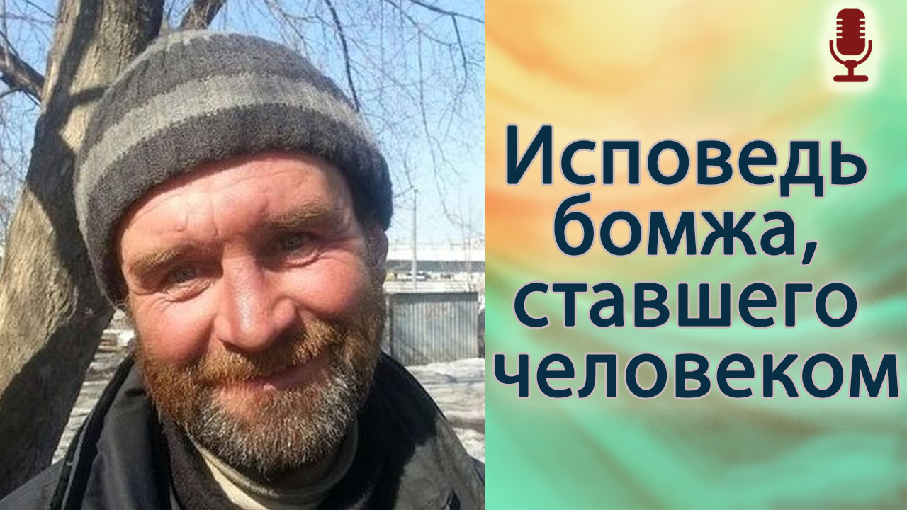 Исповедь бомжа, ставшего человеком