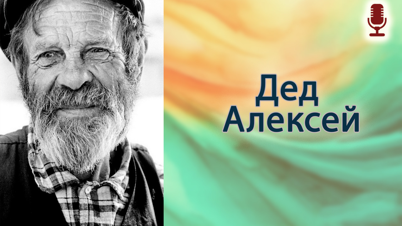 Дед Алексей