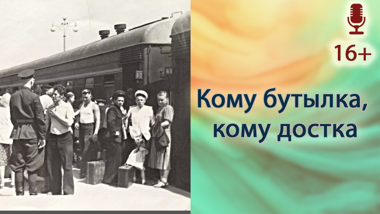 Кому бутылка, кому достка