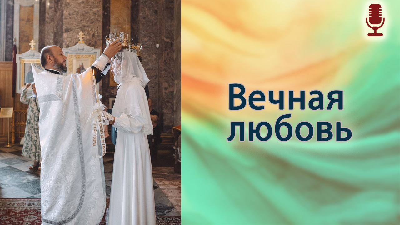 Вечная любовь
