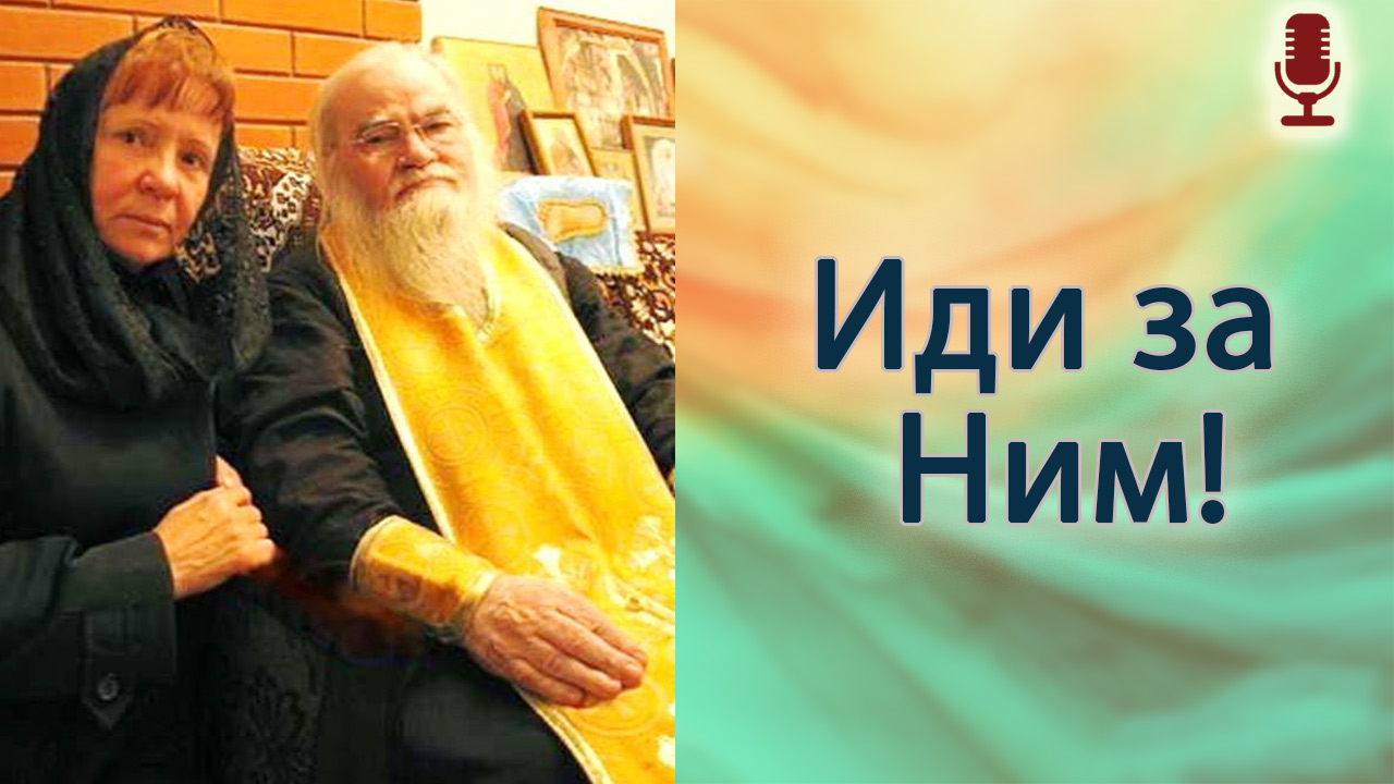 Иди за Ним!