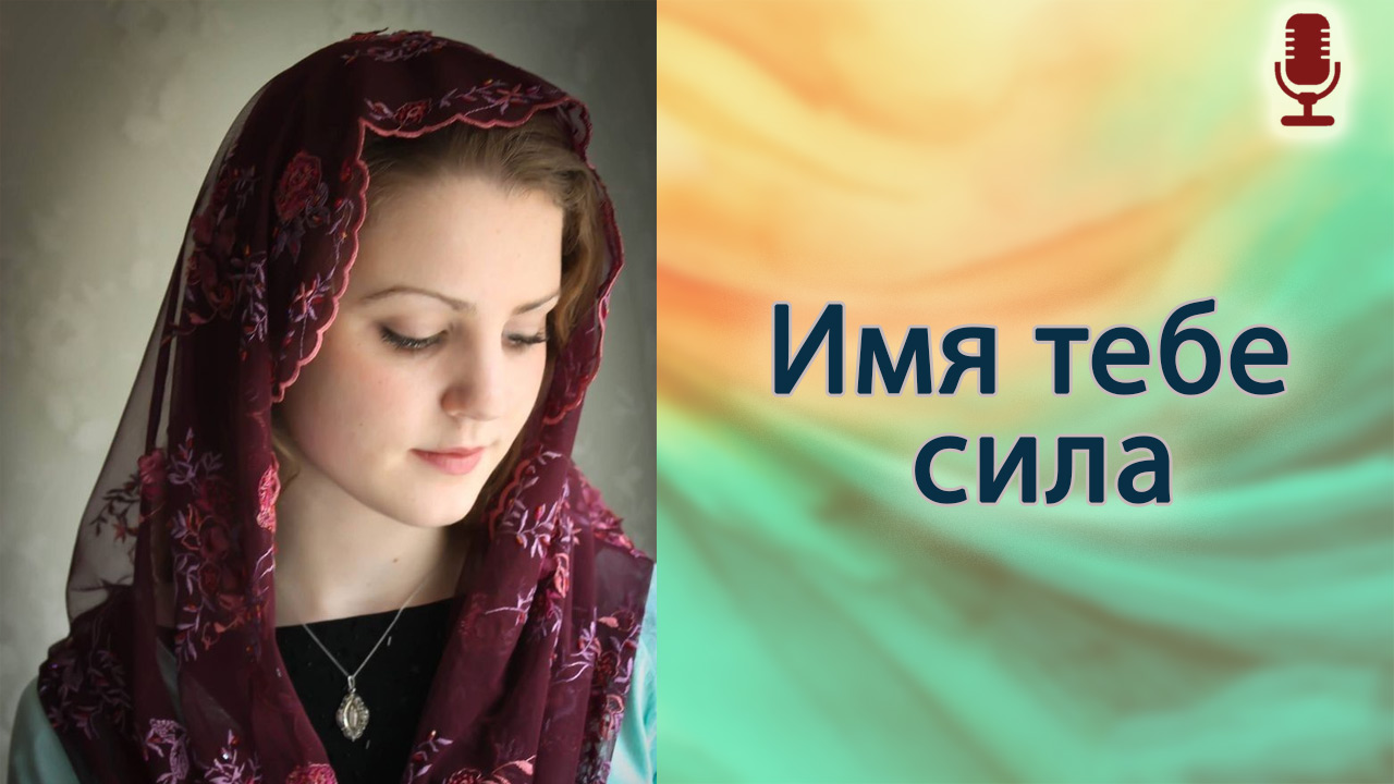 Имя тебе сила