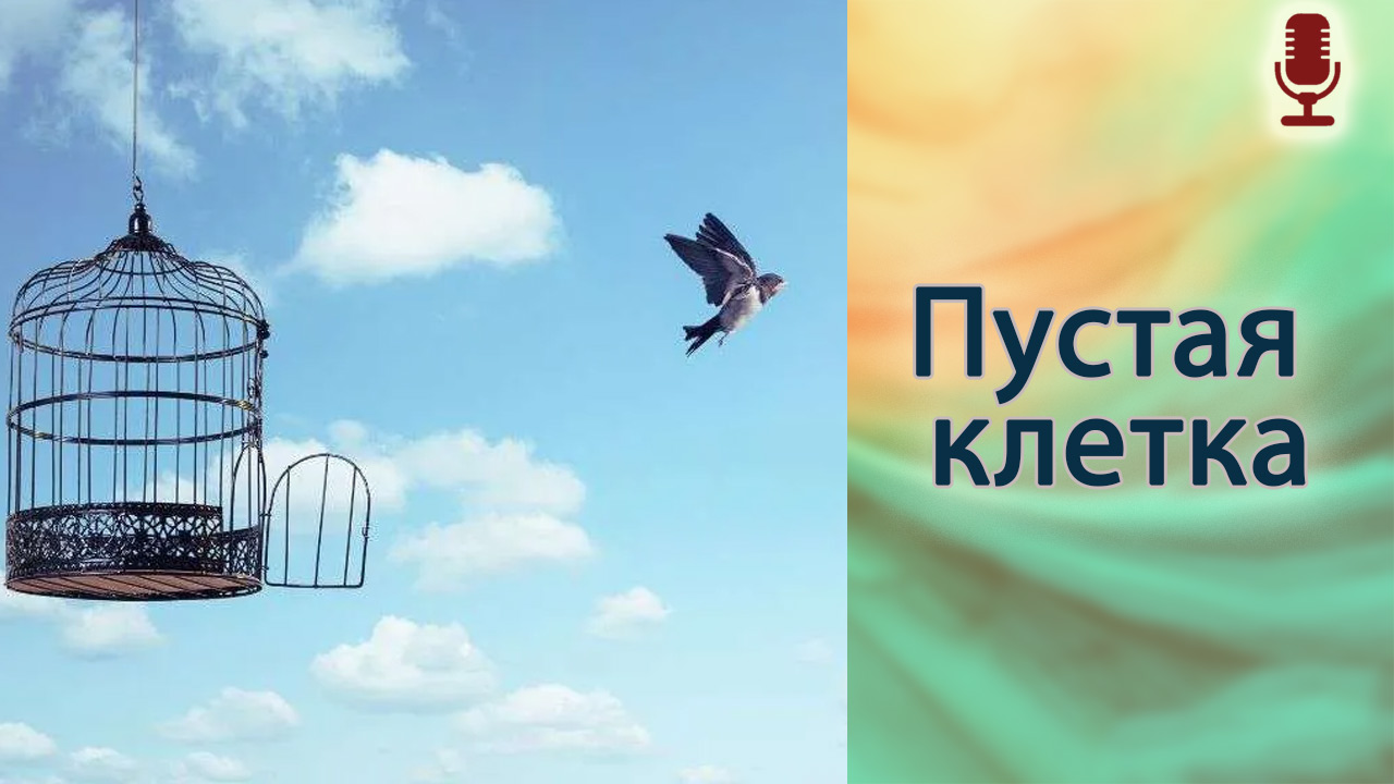 Пустая клетка