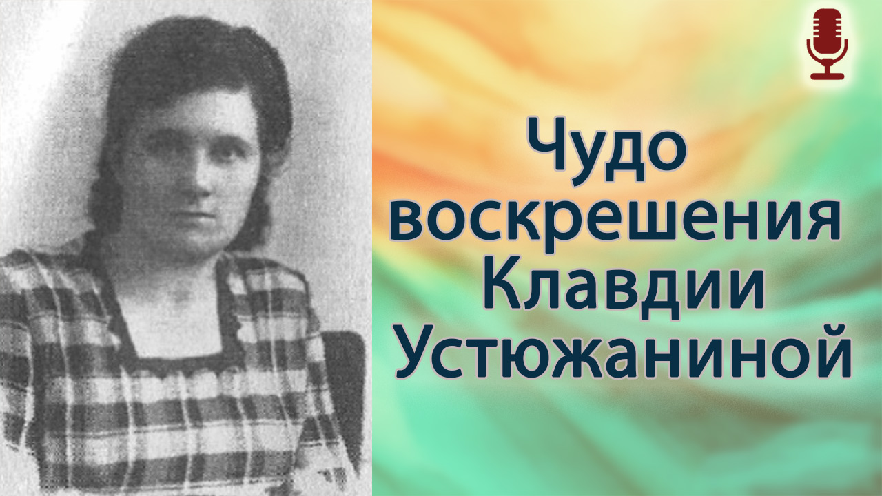 Чудо воскрешения Клавдии Устюжаниной