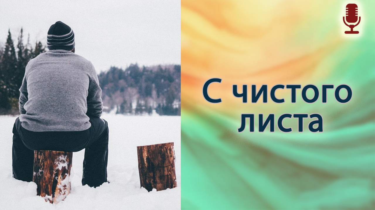С чистого листа