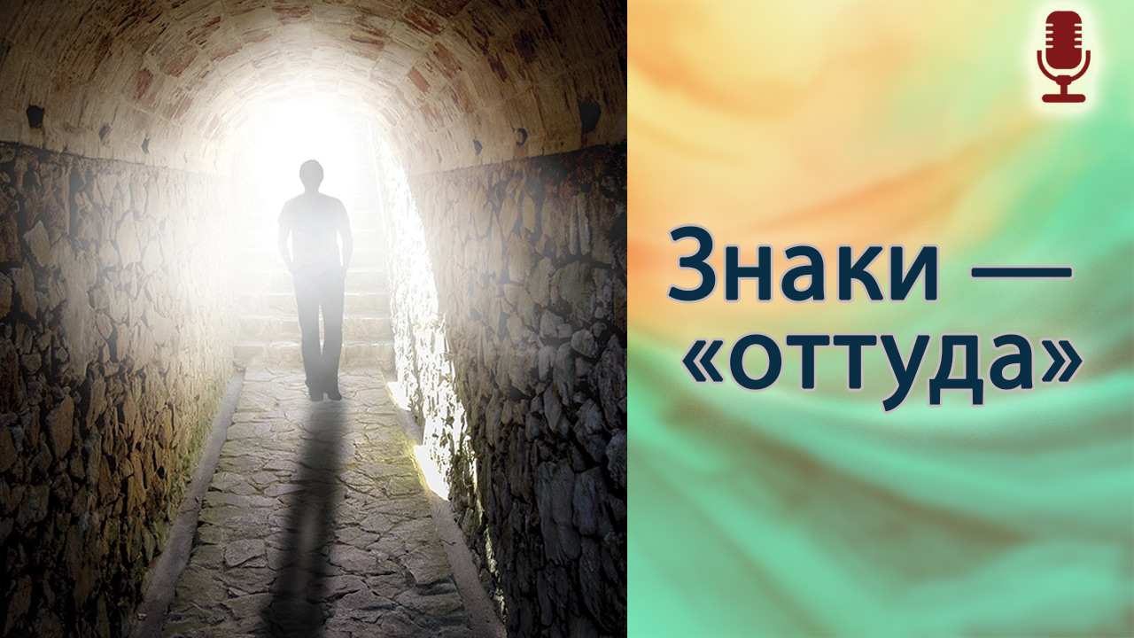 Знаки — «оттуда»