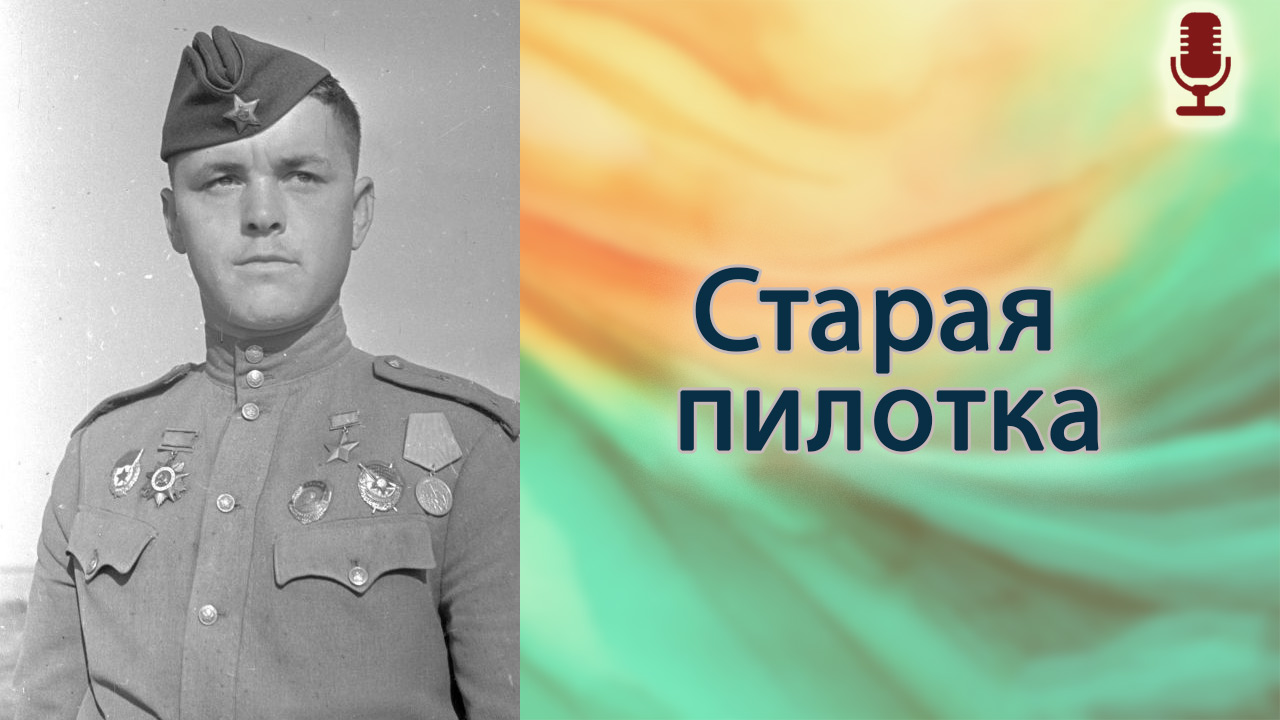 Старая пилотка