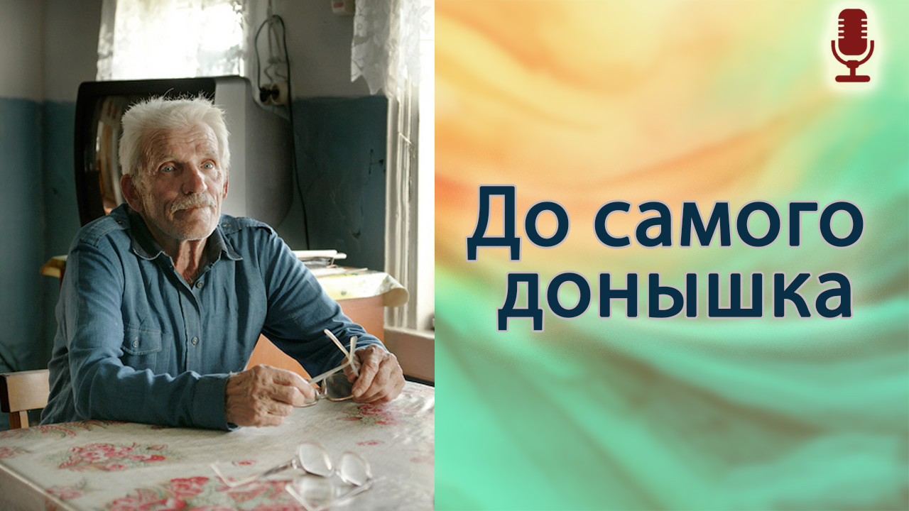 До самого донышка