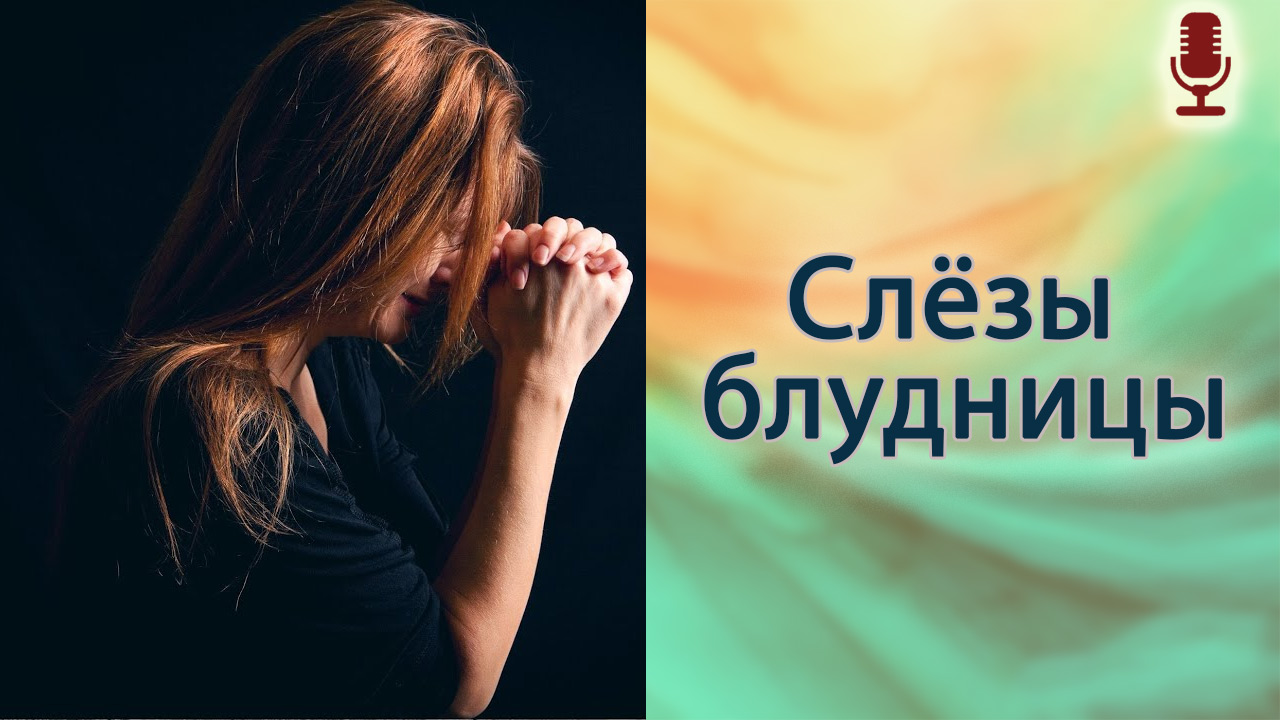 Слёзы блудницы