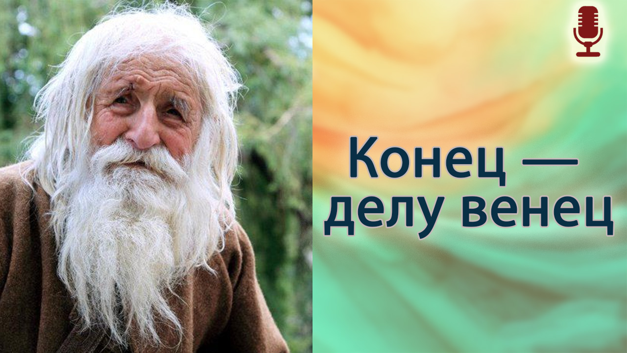 Конец — делу венец cd /var/www/pravoslavie_portal