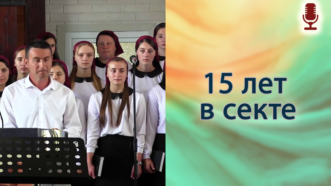 15 лет в секте