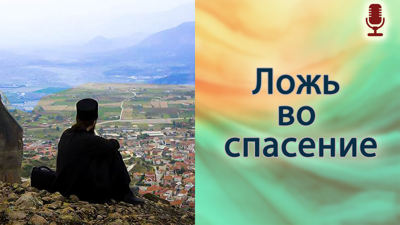 Ложь во спасение