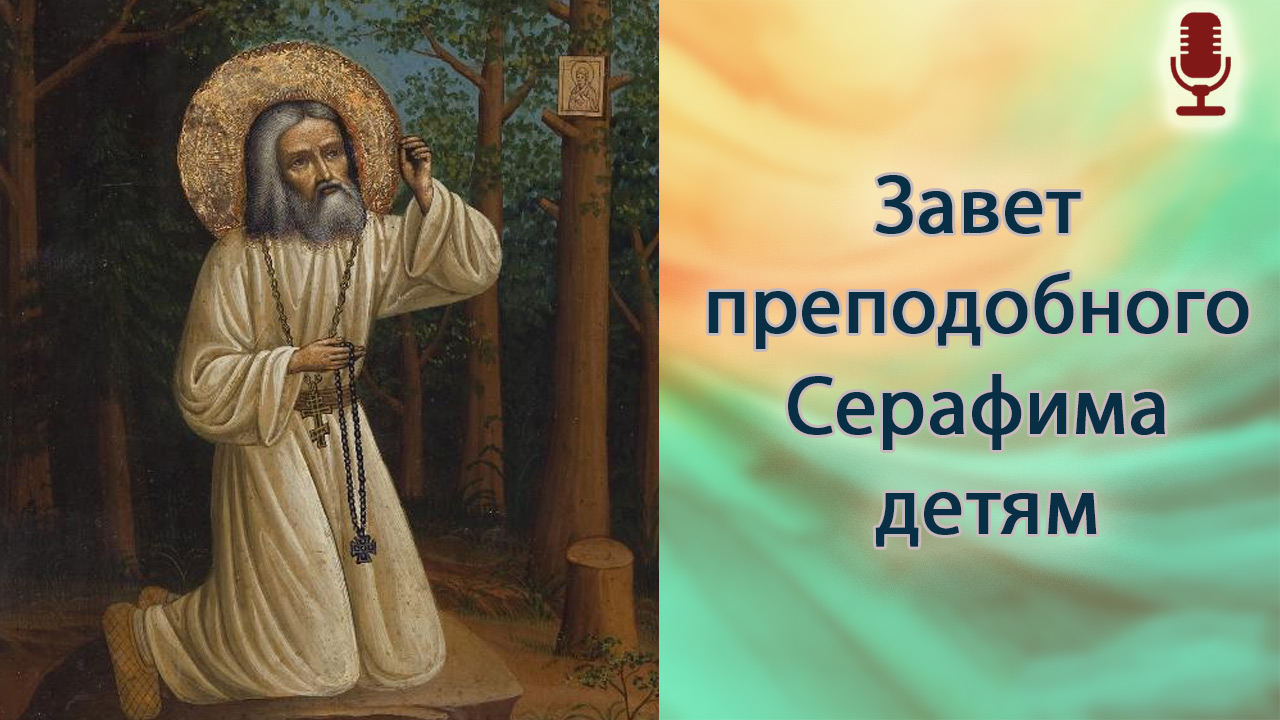 Завет преподобного Серафима детям