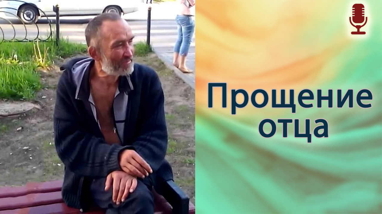 Прощение отца