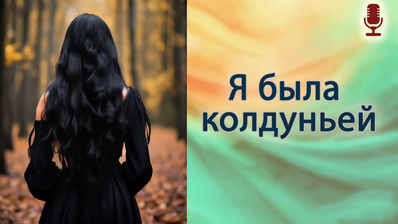 Я была колдуньей