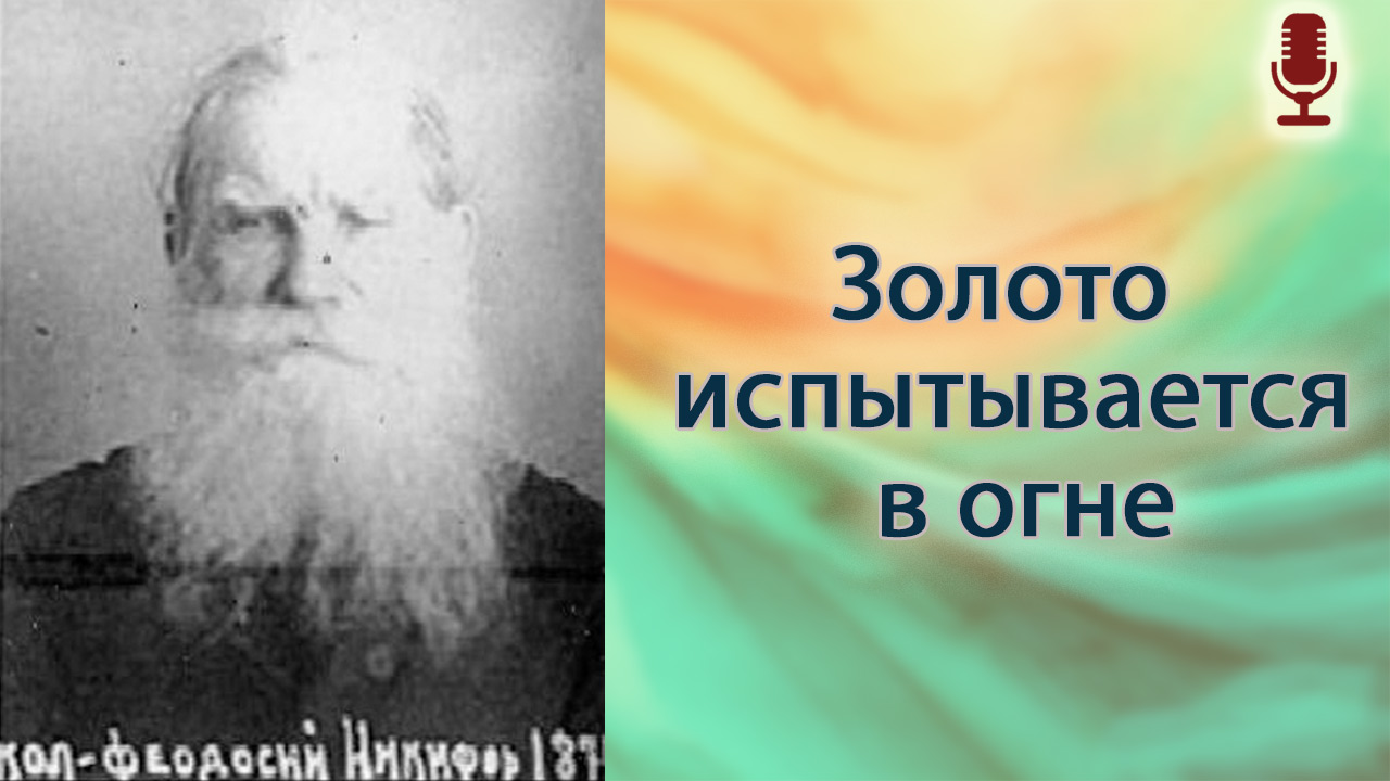 Золото испытывается в огне