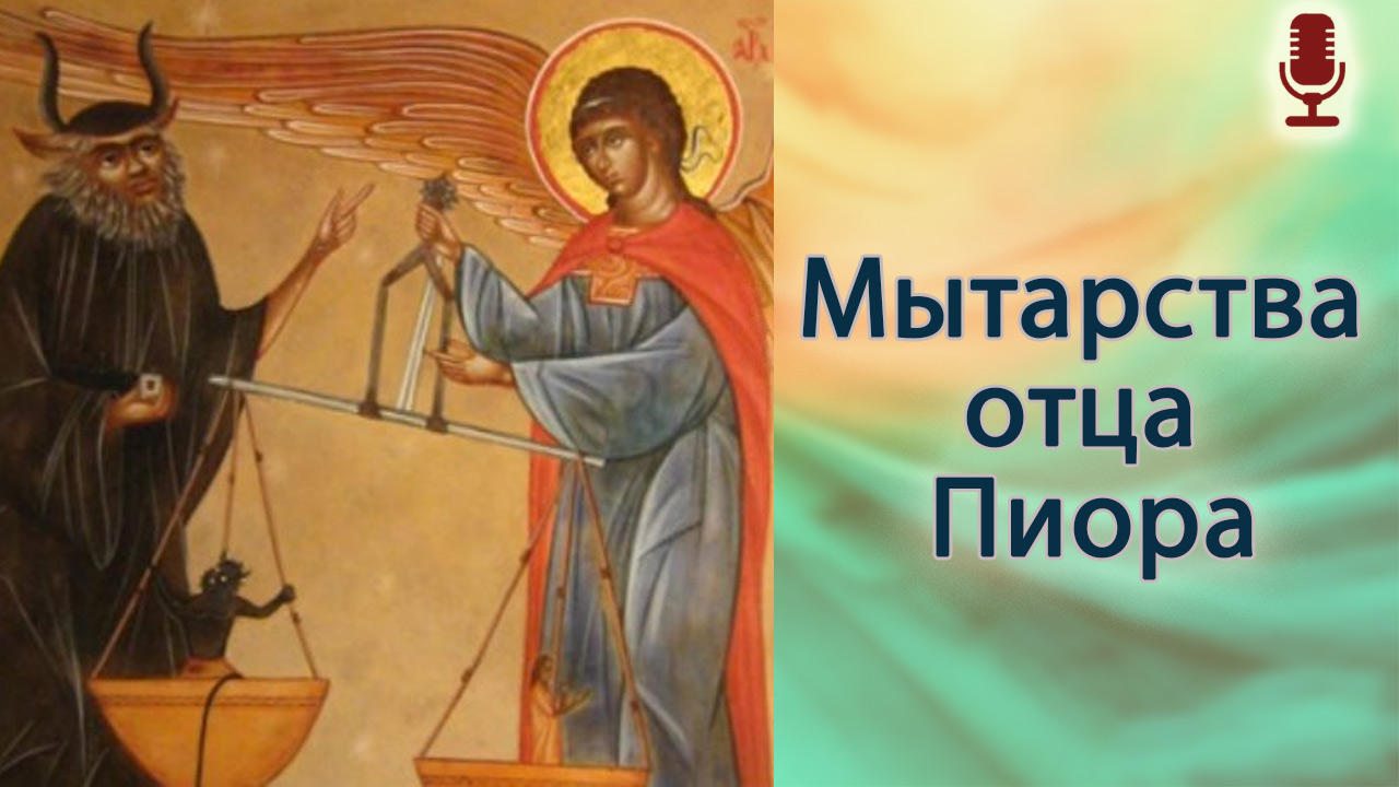 Мытарства отца Пиора