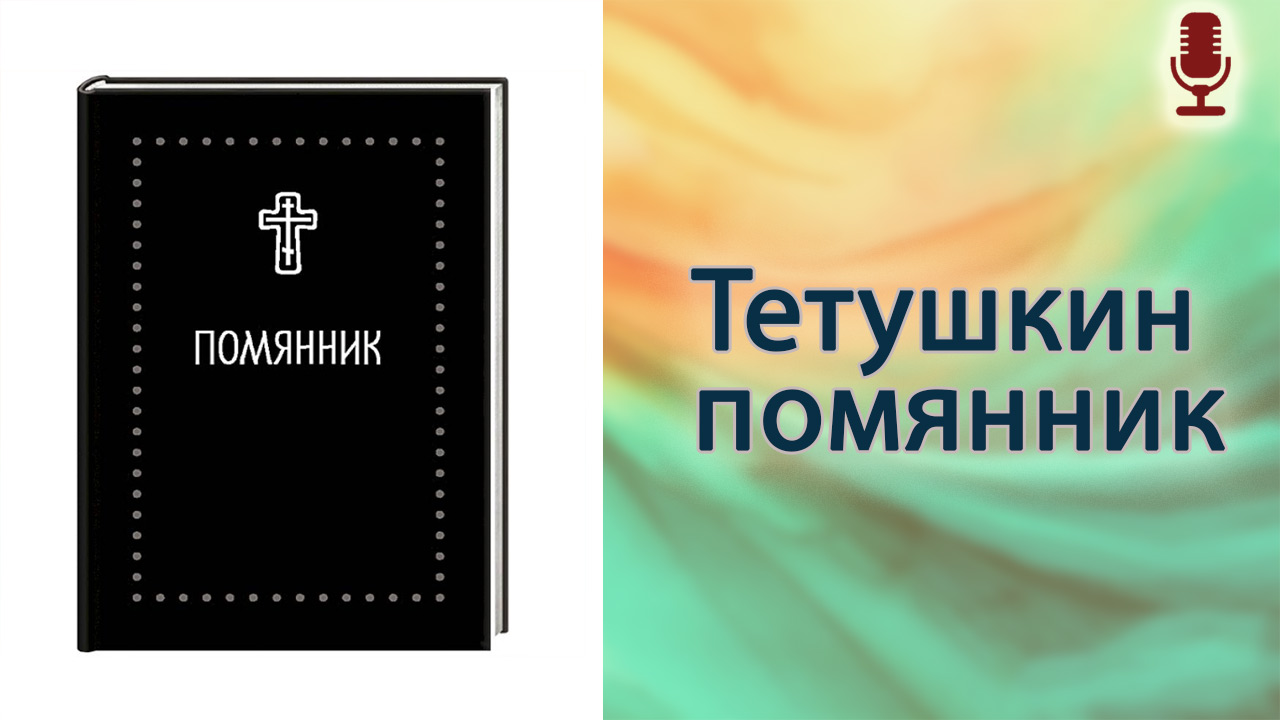 Тетушкин помянник