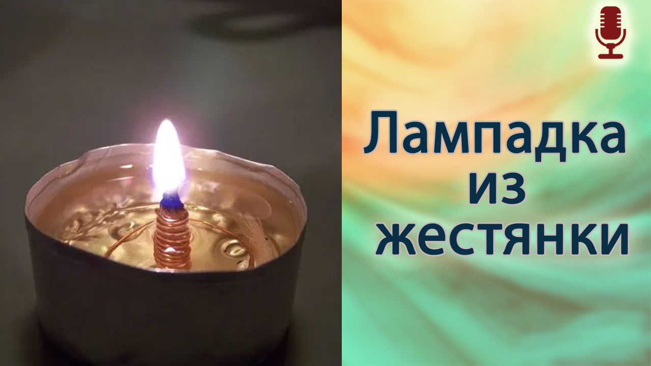 Лампадка из жестянки