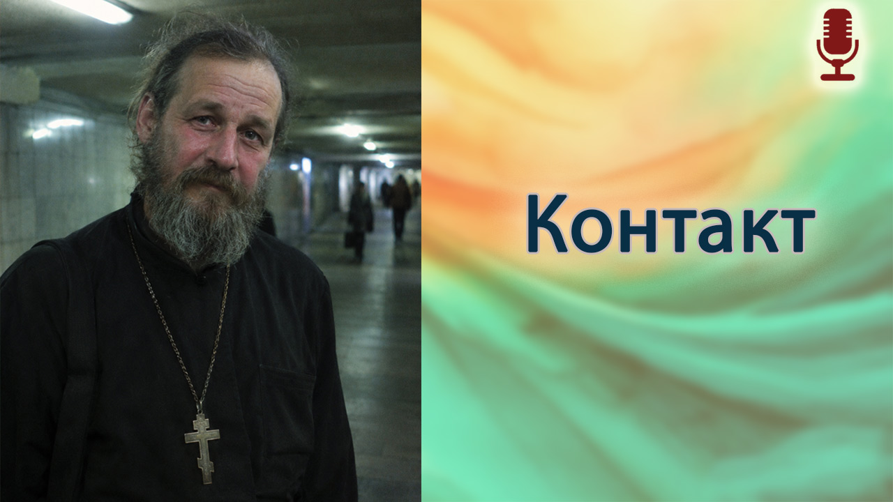 Контакт