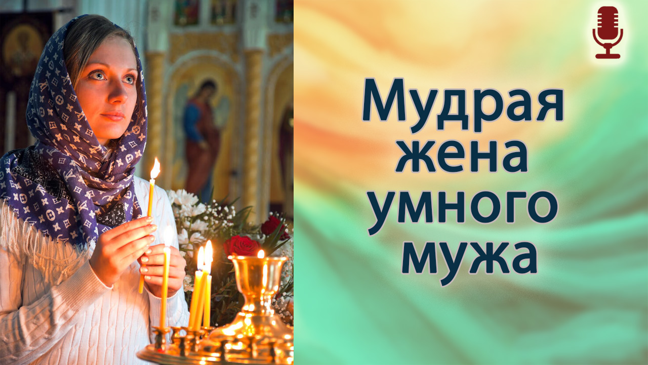 Мудрая жена умного мужа