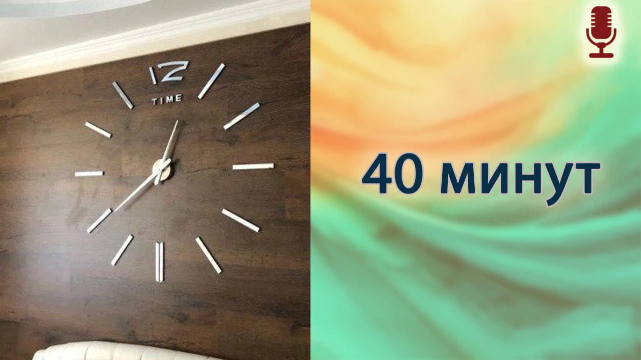 40 минут
