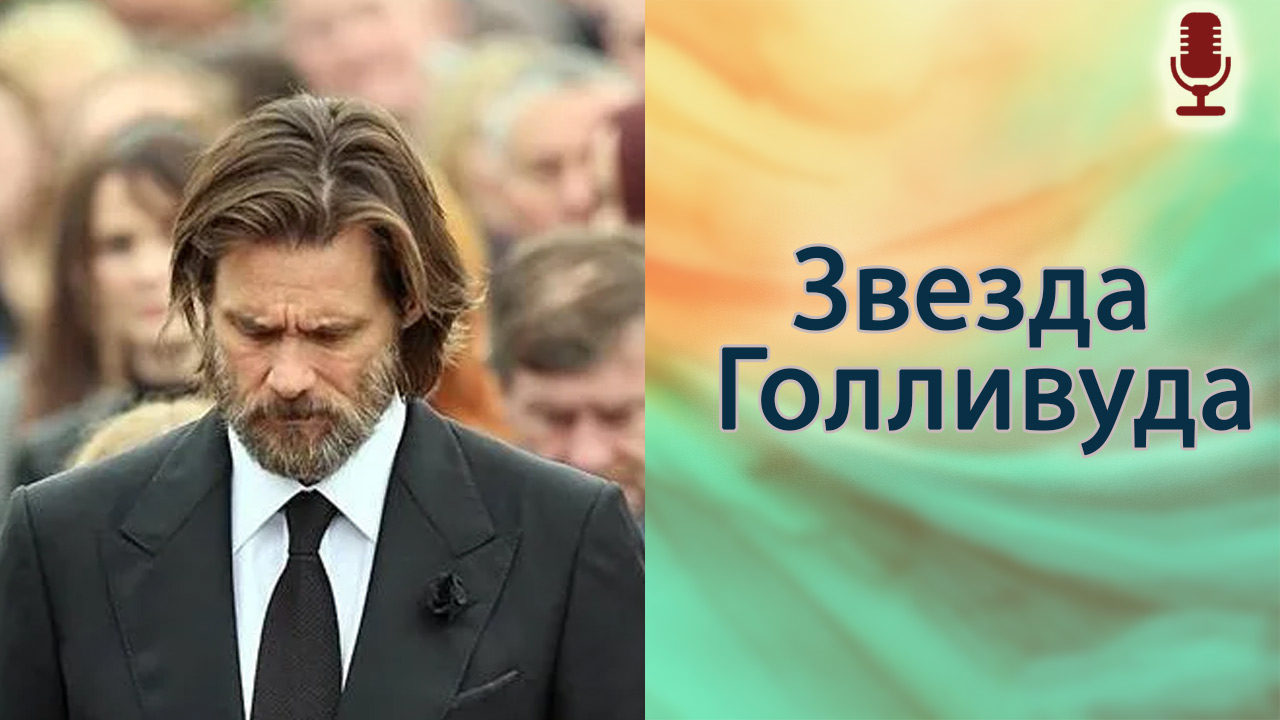 Звезда Голливуда