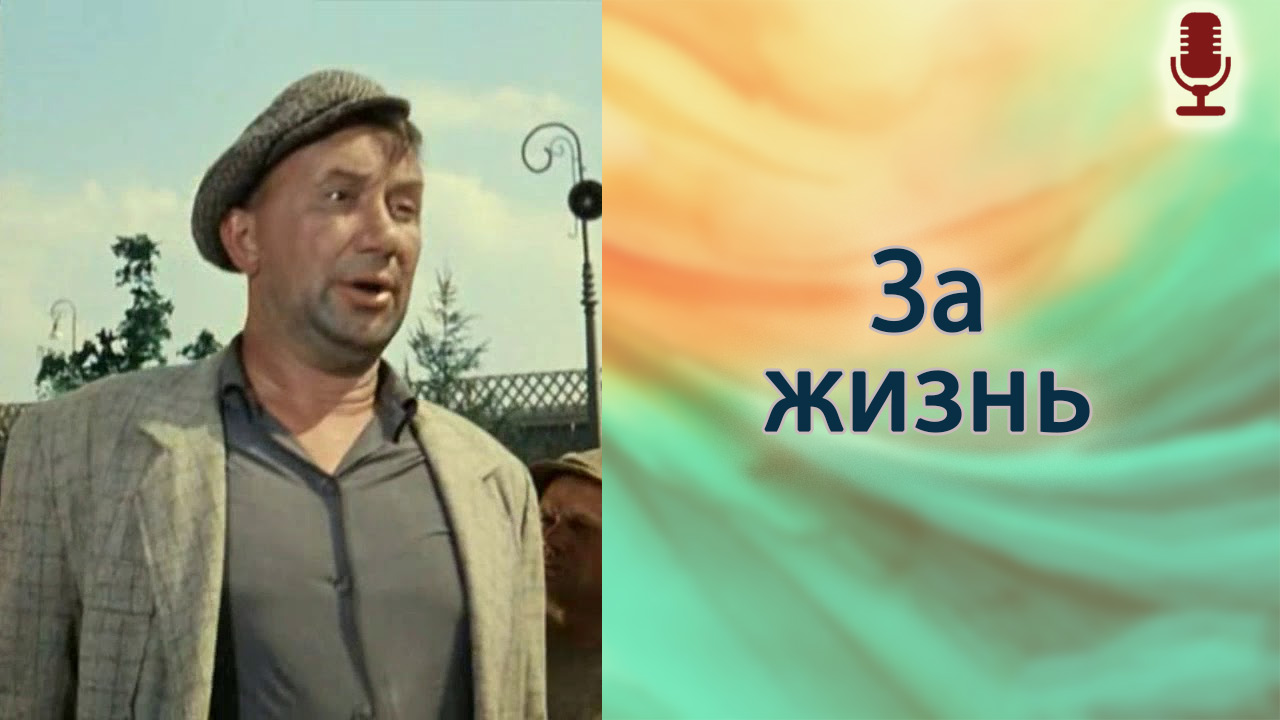 За жизнь