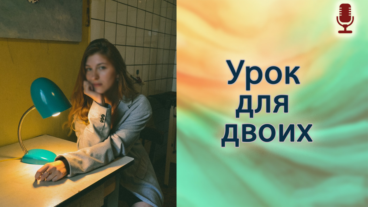 Урок для двоих