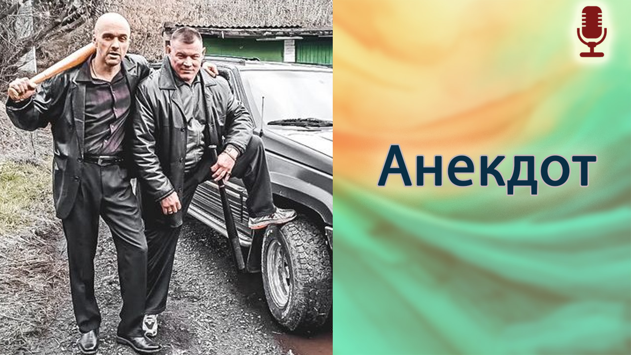 Анекдот