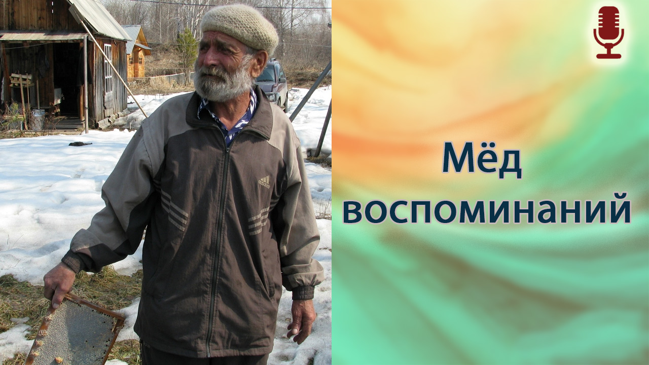 Мёд воспоминаний
