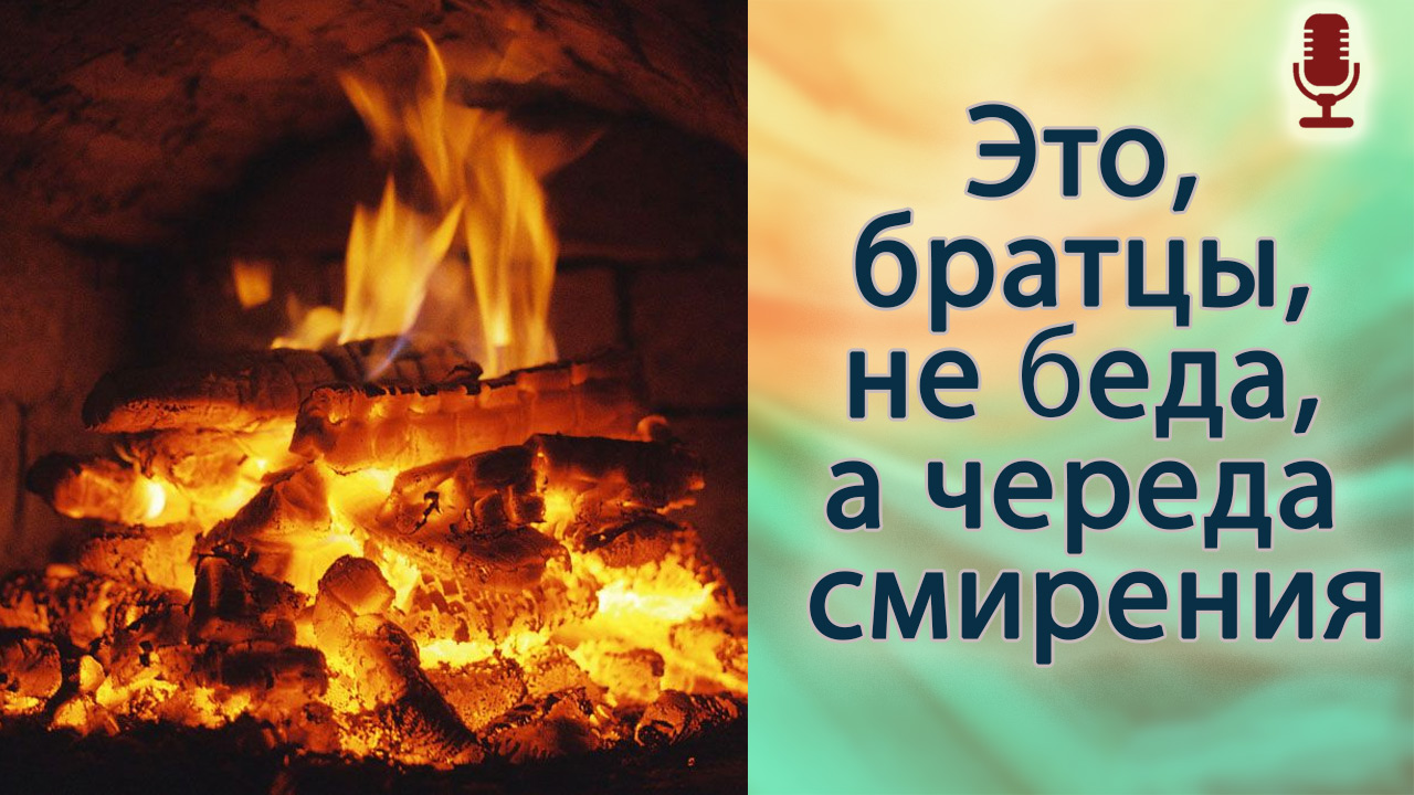 Это, братцы, не беда, а череда смирения