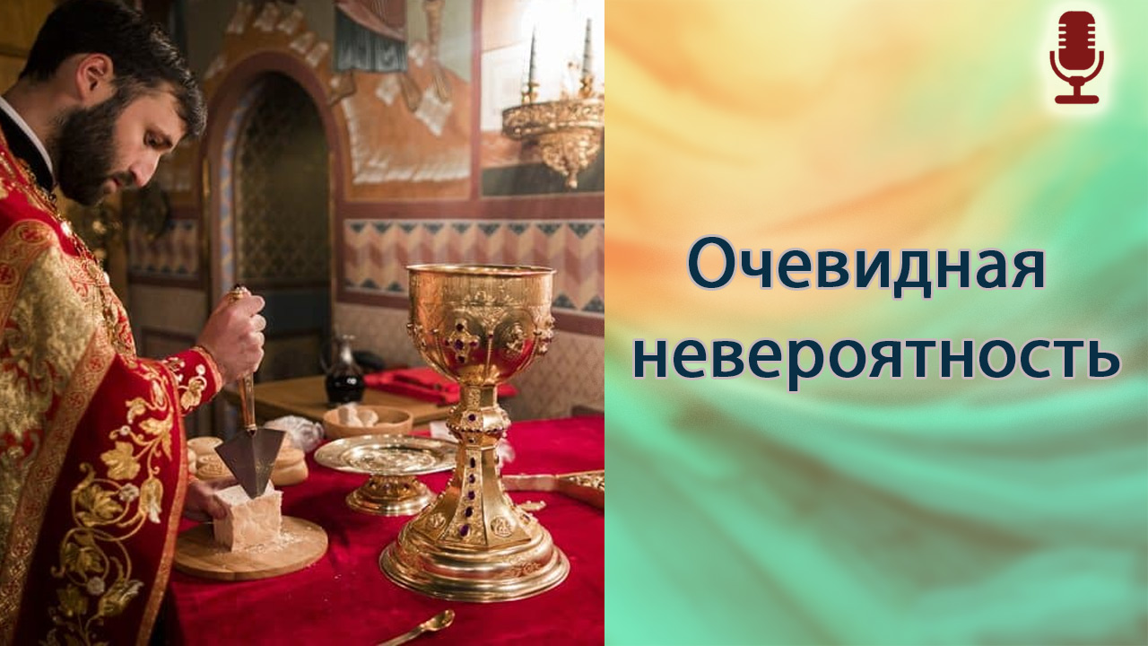 Очевидная невероятность
