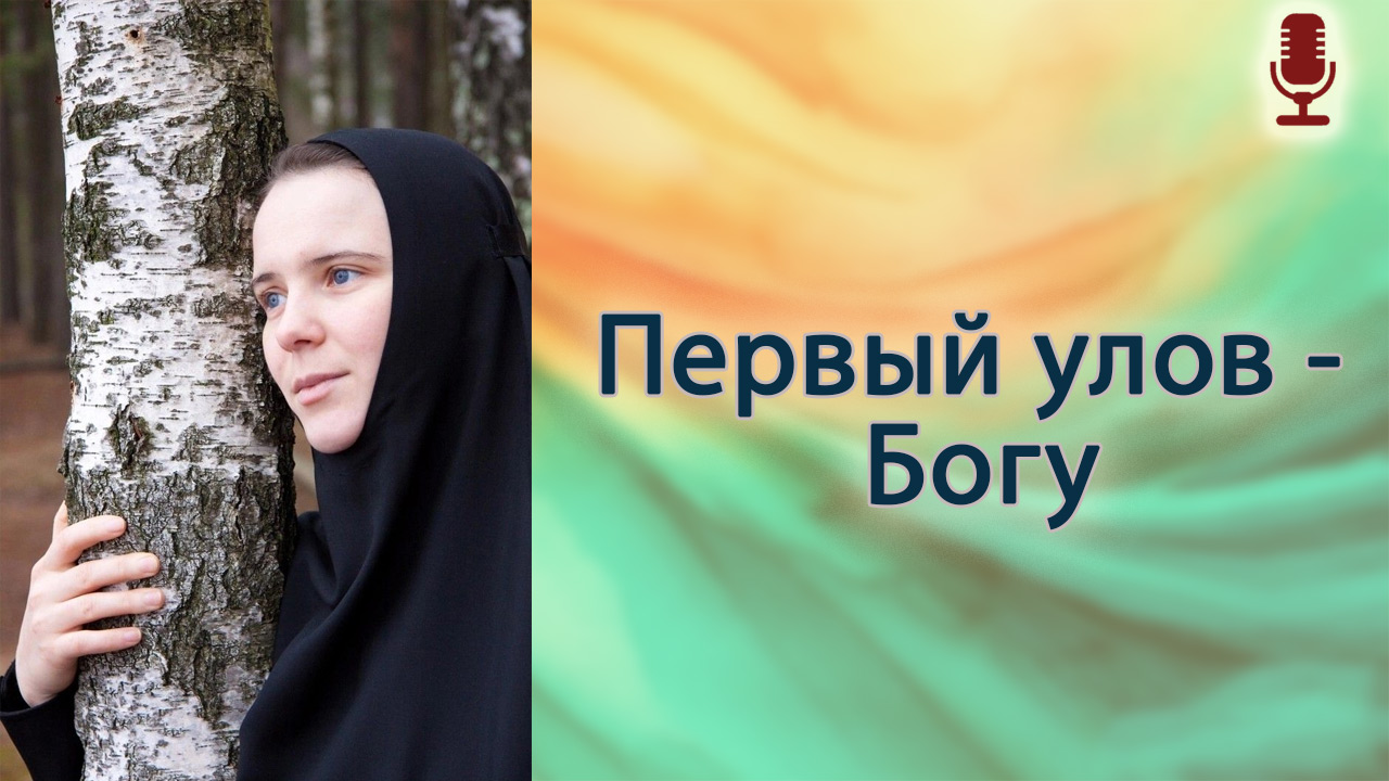 Первый улов — Богу